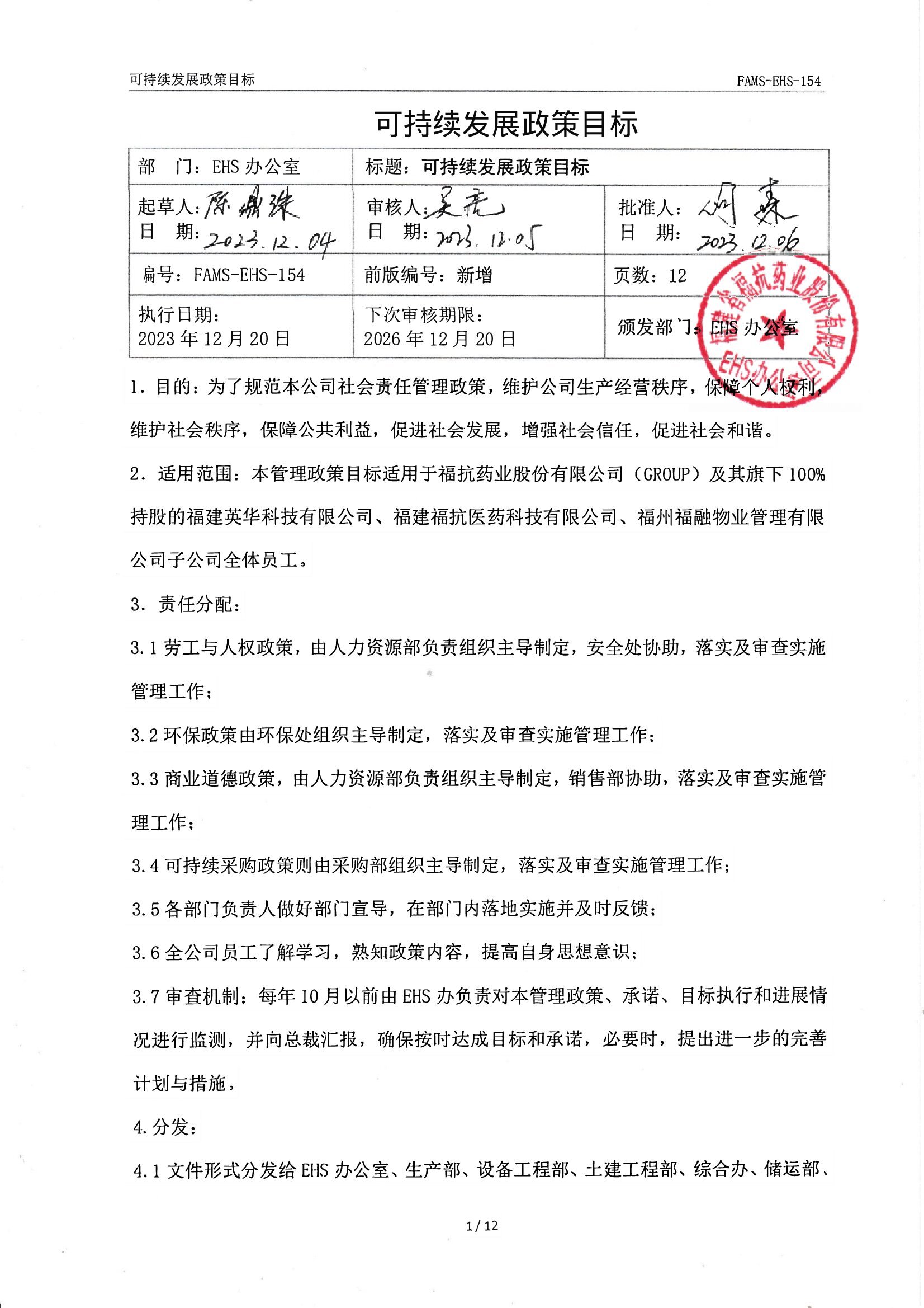 FAMS-EHS-154可持續(xù)發(fā)展政策_00001.jpg