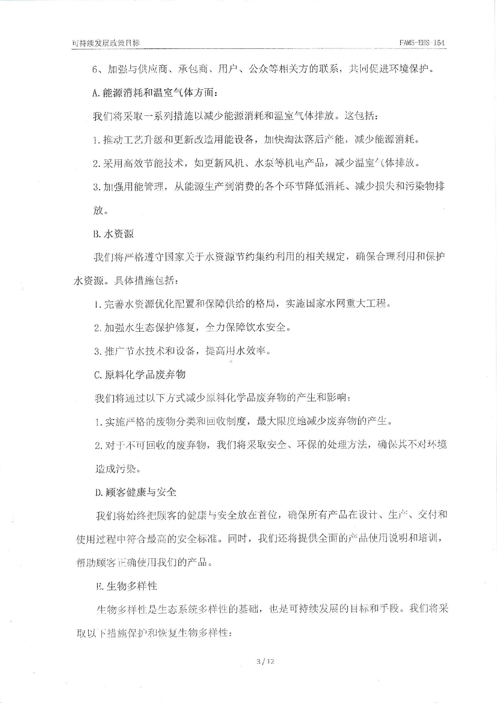 FAMS-EHS-154可持續(xù)發(fā)展政策_00003.jpg