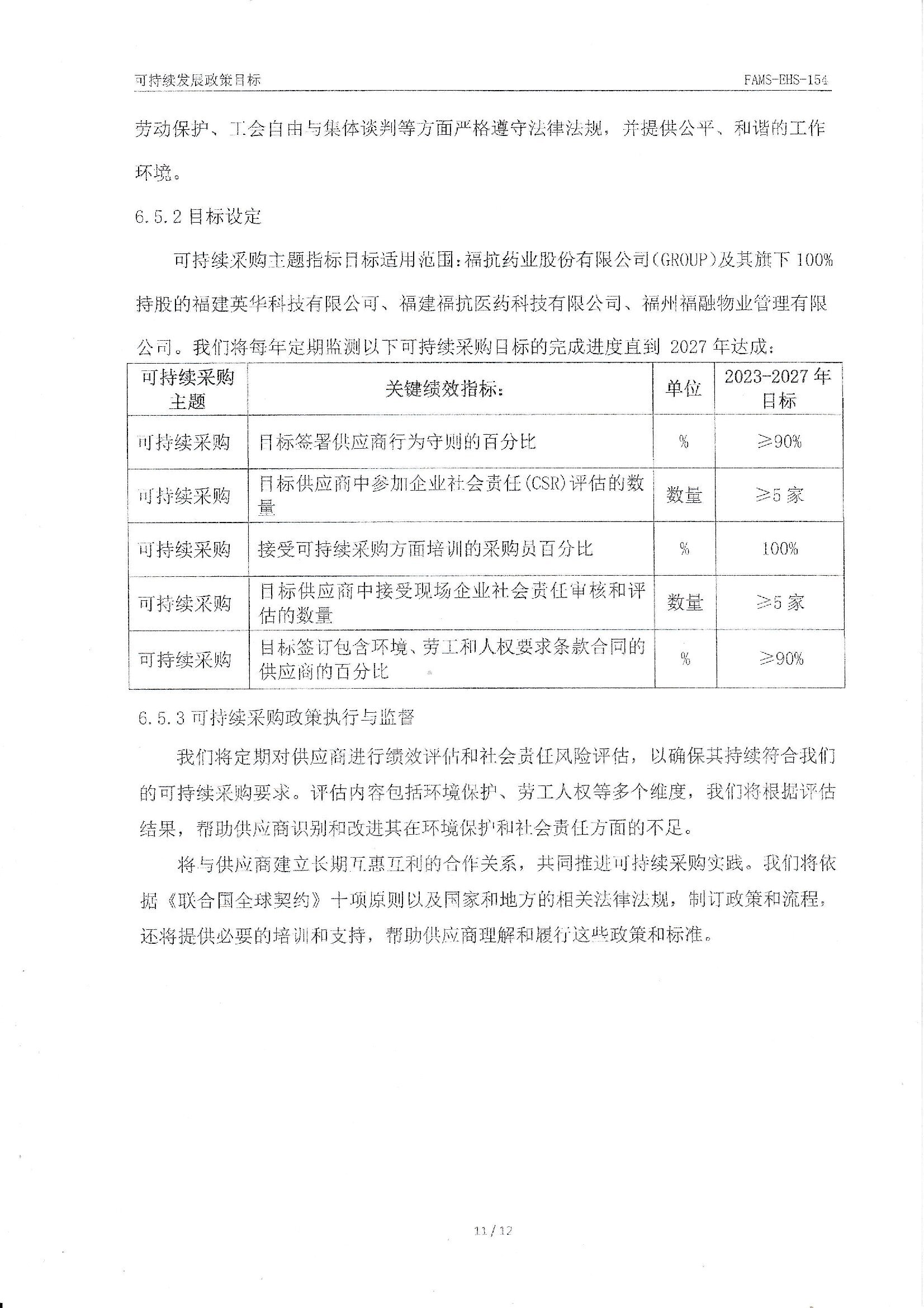 FAMS-EHS-154可持續(xù)發(fā)展政策_00011.jpg