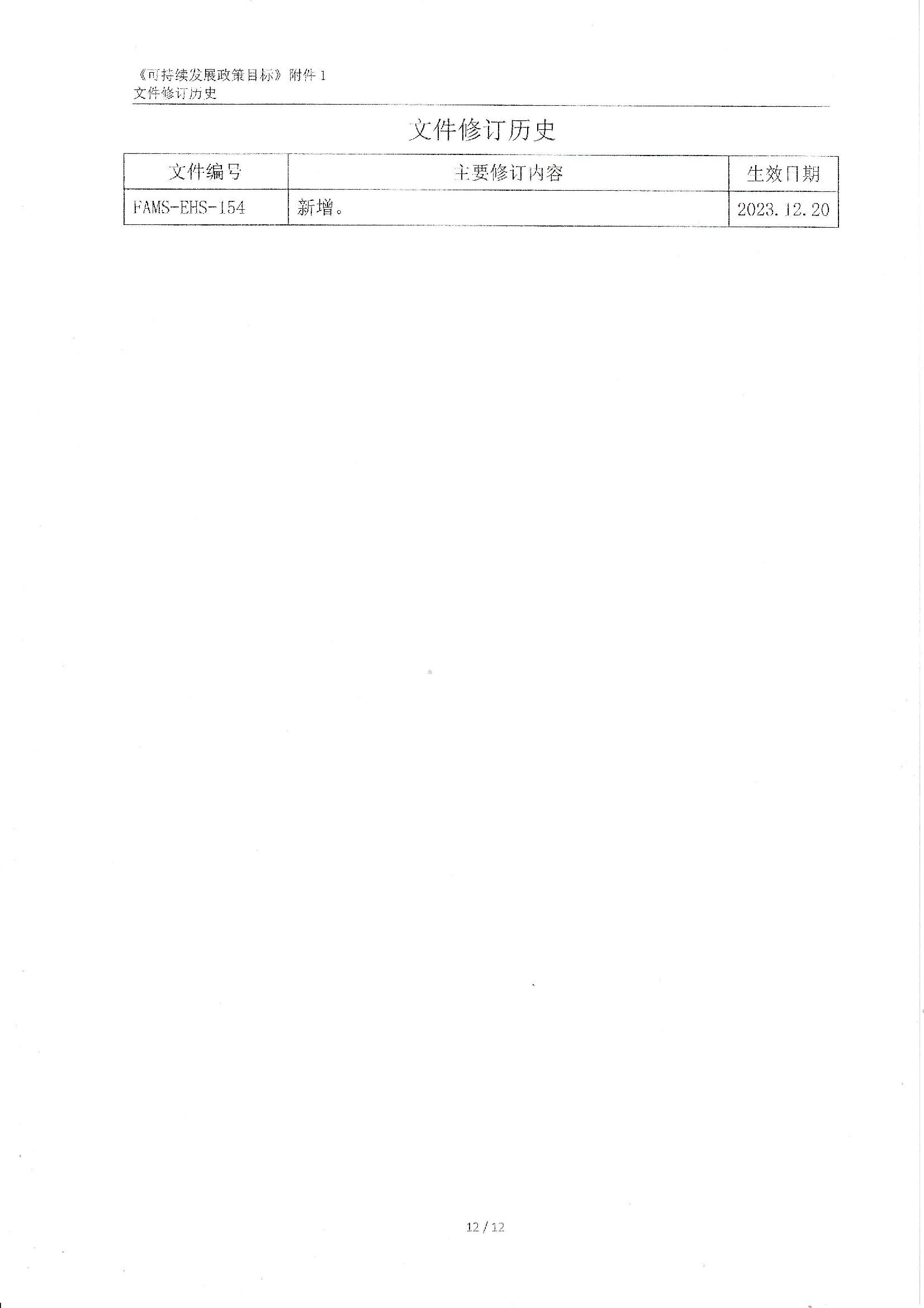 FAMS-EHS-154可持續(xù)發(fā)展政策_00012.jpg
